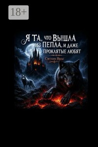 Я та, что вышла из пепла. И даже проклятые любят