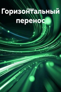 Горизонтальный перенос