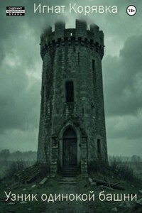 Узник одинокой башни