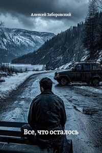 Все, что осталось
