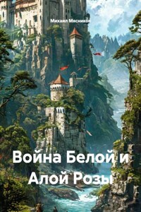 Война Белой и Алой Розы