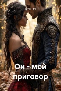 Он - мой приговор