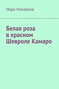 Белая роза в красном Шевроле Камаро