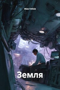 Земля