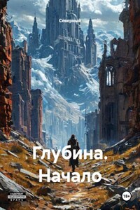 Глубина. Начало