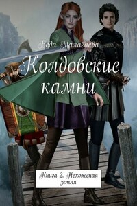 Колдовские камни. Книга 2. Нехоженая земля