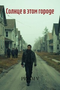 Солнце в этом городе
