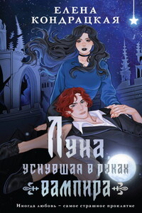 Луна, уснувшая в руках вампира