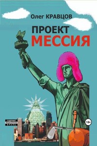 Проект «Мессия»