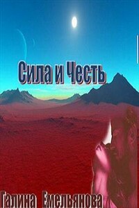 Сила и честь