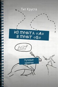 Из пункта «А» в пункт «Б». Путевые заметки