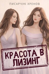 Красота в лизинг