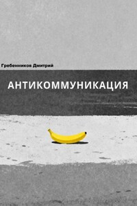Антикоммуникация