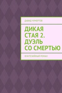 Дикая стая 2. Дуэль со смертью. Фэнтезийный роман