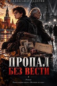 Пропал без вести