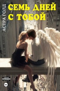 Искушение ангела