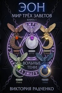 Эон: Мир Трёх Заветов. Книга 1 - Вольные Тени
