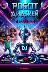 Робот диджей в Майами