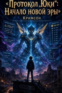 Протокол Юки: Начало новой эры