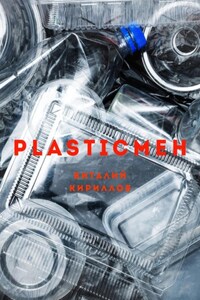 Plasticмен