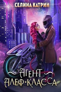Агент алеф-класса