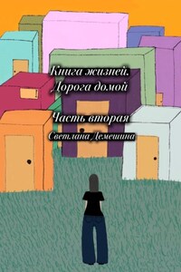 Книга жизней. Дорога домой