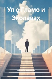 Ул о Гламо и Эколавах