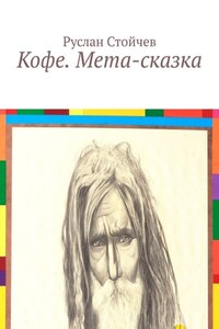 Кофе. Метафоричная история
