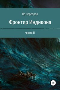 Фронтир Индикона. Часть II