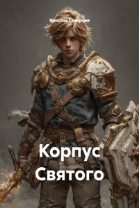 Корпус Святого