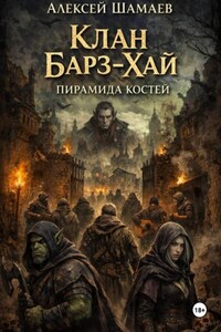 Клан Барз-Хай: Пирамида костей