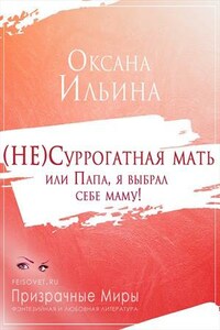 (НЕ)Суррогатная мать или Папа, я выбрал себе маму!