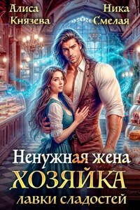 Ненужная жена. Хозяйка лавки сладостей