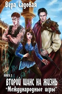 Второй шанс на жизнь. Книга 2. Международные Игры