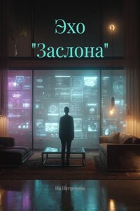 Эхо "Заслона"