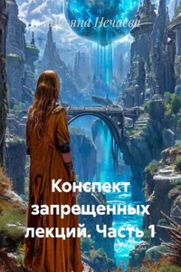 Конспект запрещенных лекций. Часть 1