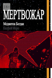 Мертвожар