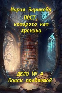 Пост, которого нет. Хроники. Дело № 4. Поиск предметов