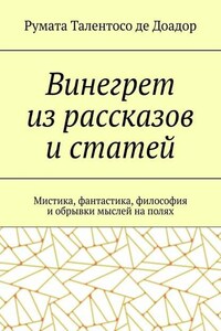 Винегрет из рассказов и статей. Мистика, фантастика, философия и обрывки мыслей на полях