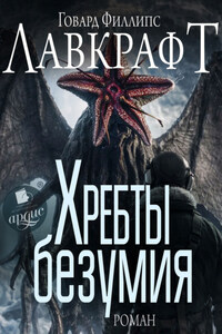 Хребты безумия