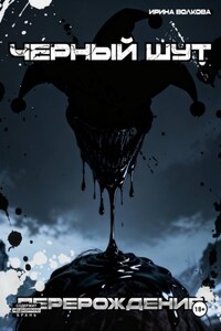 Чёрный шут: перерождение