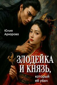Злодейка и князь, который её убил