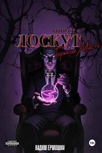 Лоскут. Горькая месть. Выпуск 3