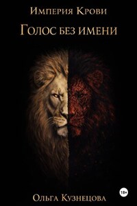 Голос без имени