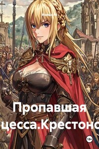 Пропавшая принцесса.Крестоносцы.