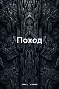 Поход