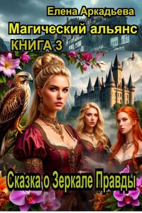 Сказка о Зеркале Правды