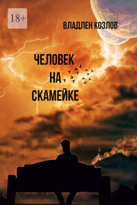 Человек на скамейке