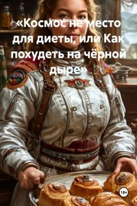 «Космос не место для диеты, или Как похудеть на чёрной дыре»