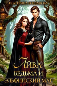Айва. Ведьма и эльфийский маг